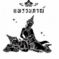 แพรวนภาณ์ ศูนย์การเรียนรู้แพทย์แผนไทย