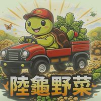 快快陸龜野菜創始店