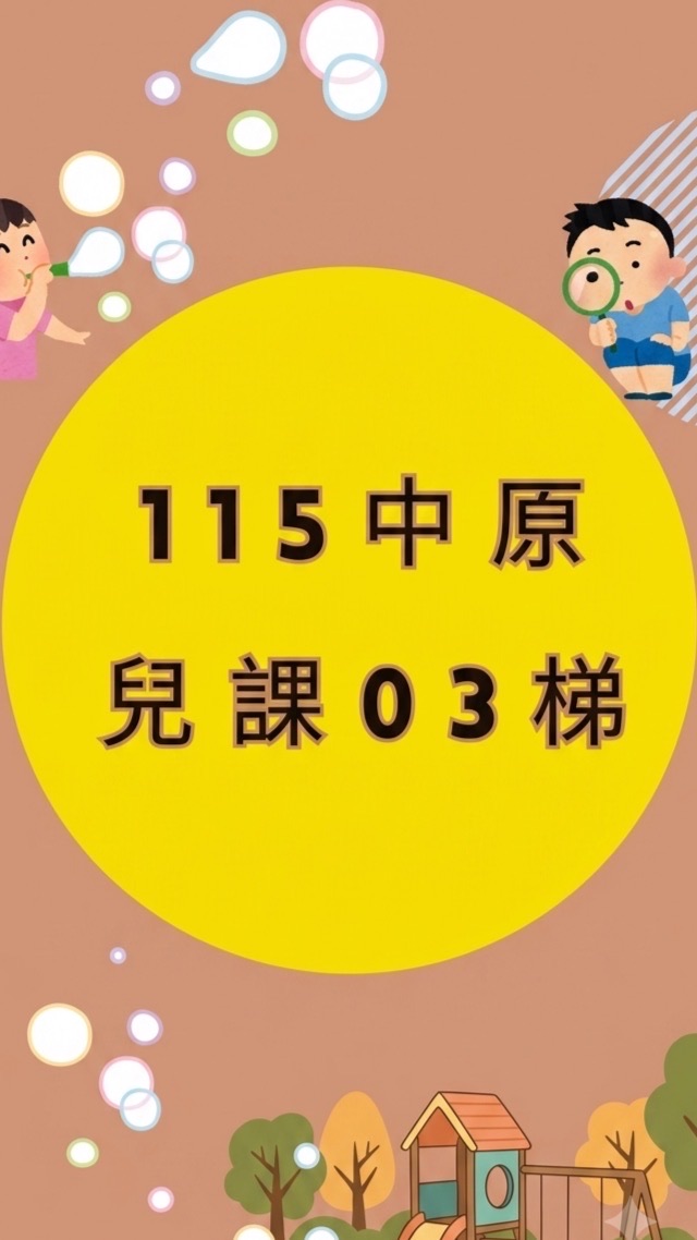 115年度兒童課後照顧第三梯次