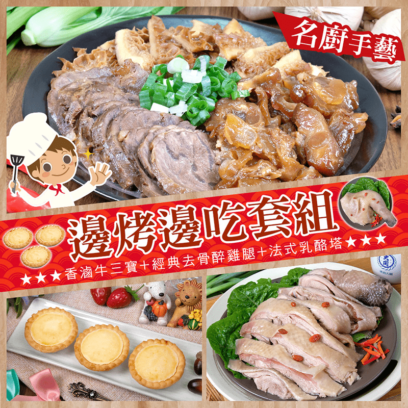 三五好友相聚、在家追劇、看電影必備糧品！【賀鮮生】邊烤邊吃不用等烤肉組，嚴選優良肉品製作而成，取材後即刻冷凍，鎖住食材的新鮮度！全程嚴格把關，讓您吃得到新鮮、更放心！輕鬆又方便，隨時都能享受！