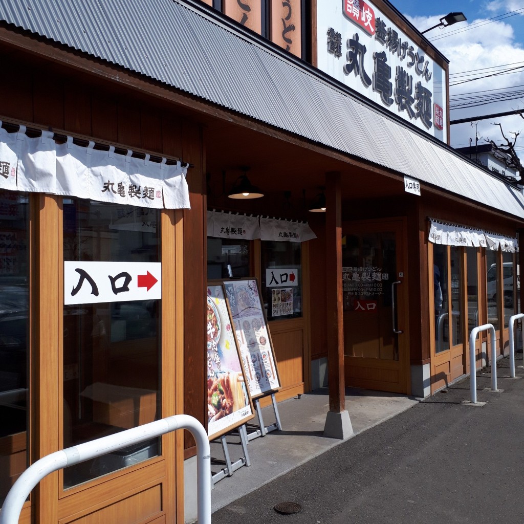 実際訪問したユーザーが直接撮影して投稿した新川三条うどん丸亀製麺 札幌新川店の写真