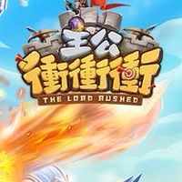 主公衝衝衝 討論群