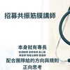 探討筋膜的奧妙學會挑撥離筋、保健、運動、養生、按摩、內臟、自律神經（2020916創）