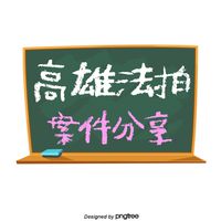 台南/高雄法拍資訊(即時關注請開啟提醒)