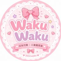 娃酷𝗪𝗮𝗸𝘂 𝗪𝗮𝗸𝘂 · 三麗鷗｜日本代購
