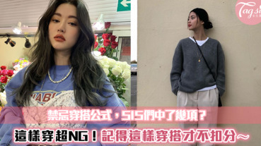 這樣穿超NG！禁忌穿搭公式，SIS們中了幾項？記得這樣穿搭才不扣分～