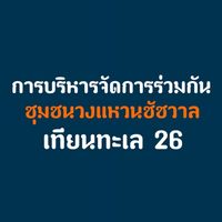 แนวทางการบริหารจัดการร่วมกัน ชช.วงแหวนชัชวาล