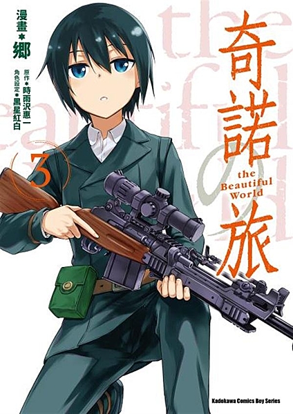 等待辦理出境手續的奇諾與漢密斯，遇見正準備要離開國家啟程旅行的男女。 男方的旅行...