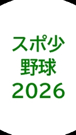 スポ少野球2026