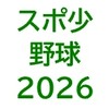 スポ少野球2026