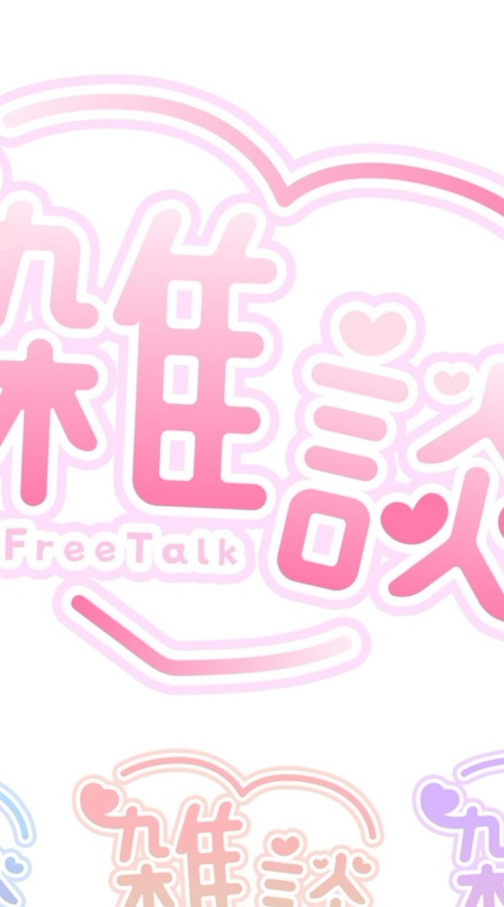 雑談がしたーい！