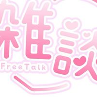 雑談がしたーい！