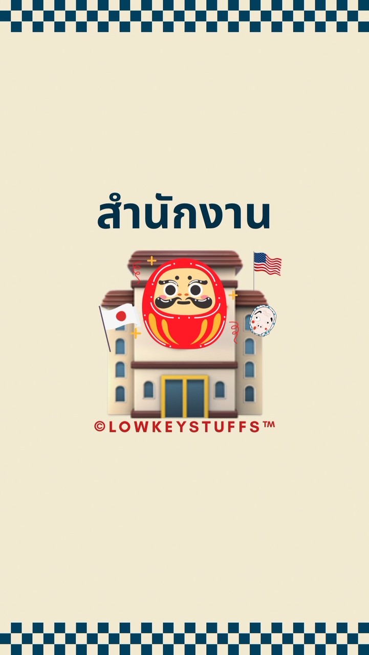 🏤 สำนักงาน LOWKEYSTUFFS 👾