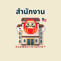 🏤 สำนักงาน LOWKEYSTUFFS 👾