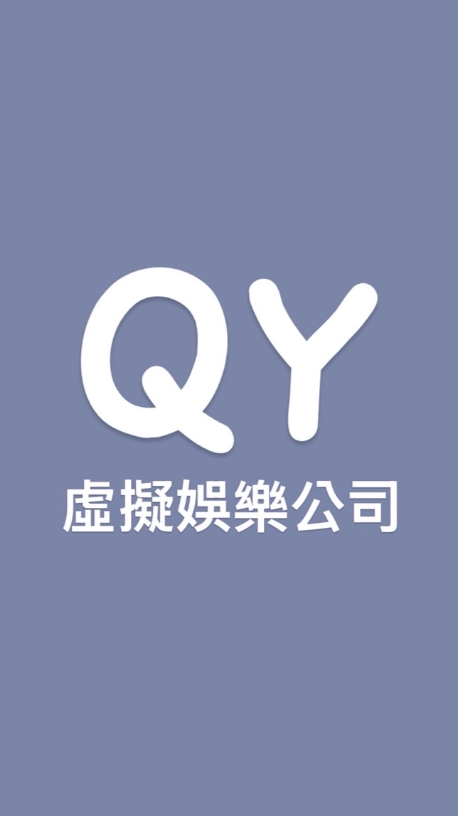 QY娛樂公司