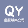QY娛樂公司