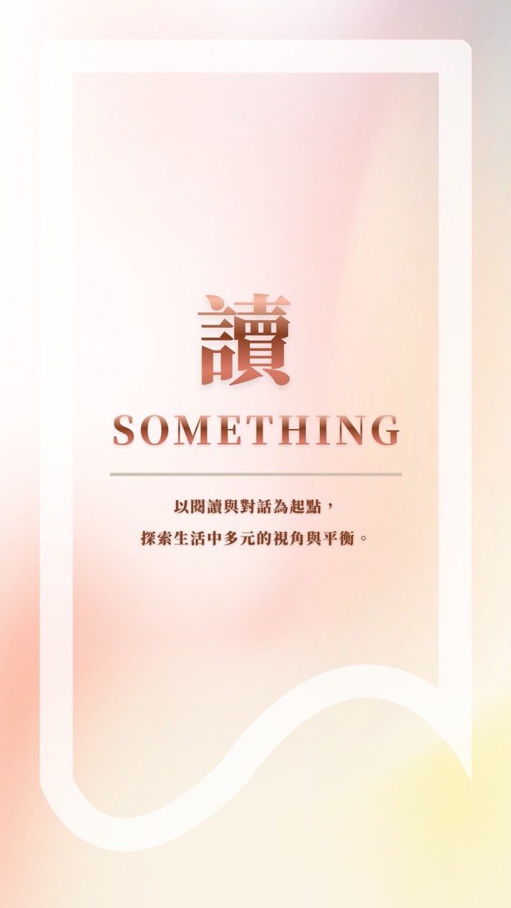 讀SOMETHING