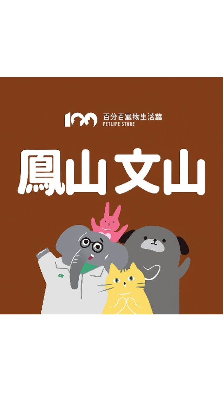 🐶寵物百分百文山店好康群😻