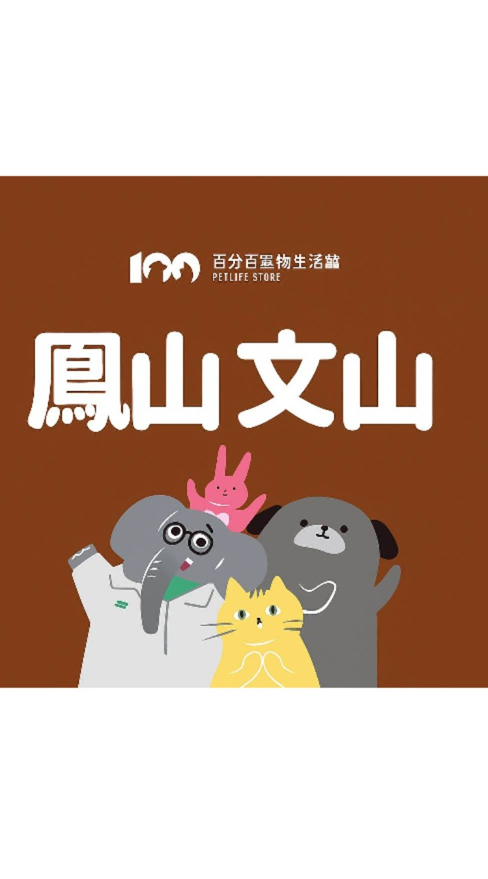 寵物百分百文山店好康群
