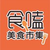 食嗑美食市集-老闆群