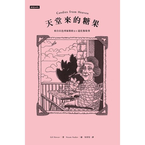 電子書 天堂來的糖果──來自以色列家族的21道佐餐故事來自以色列家族的21道佐餐故事