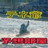 🚤愉快な仲間たちの競艇予想部屋🚤