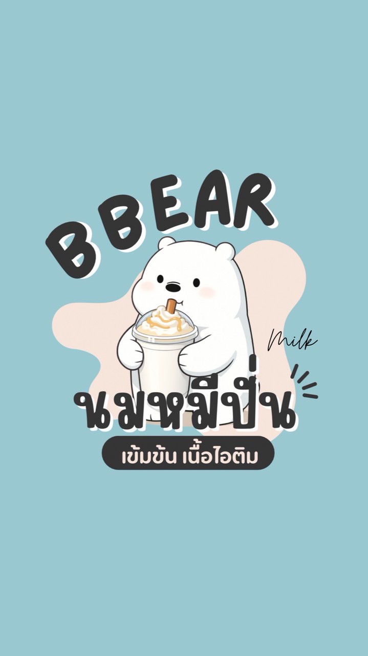 B Bear - นมหมีปั่นเนื้อไอติม & โยเกิร์ตปั่นสด🐻‍❄️
