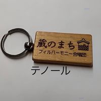 【テノール】蔵のまちフィルハーモニー合唱団