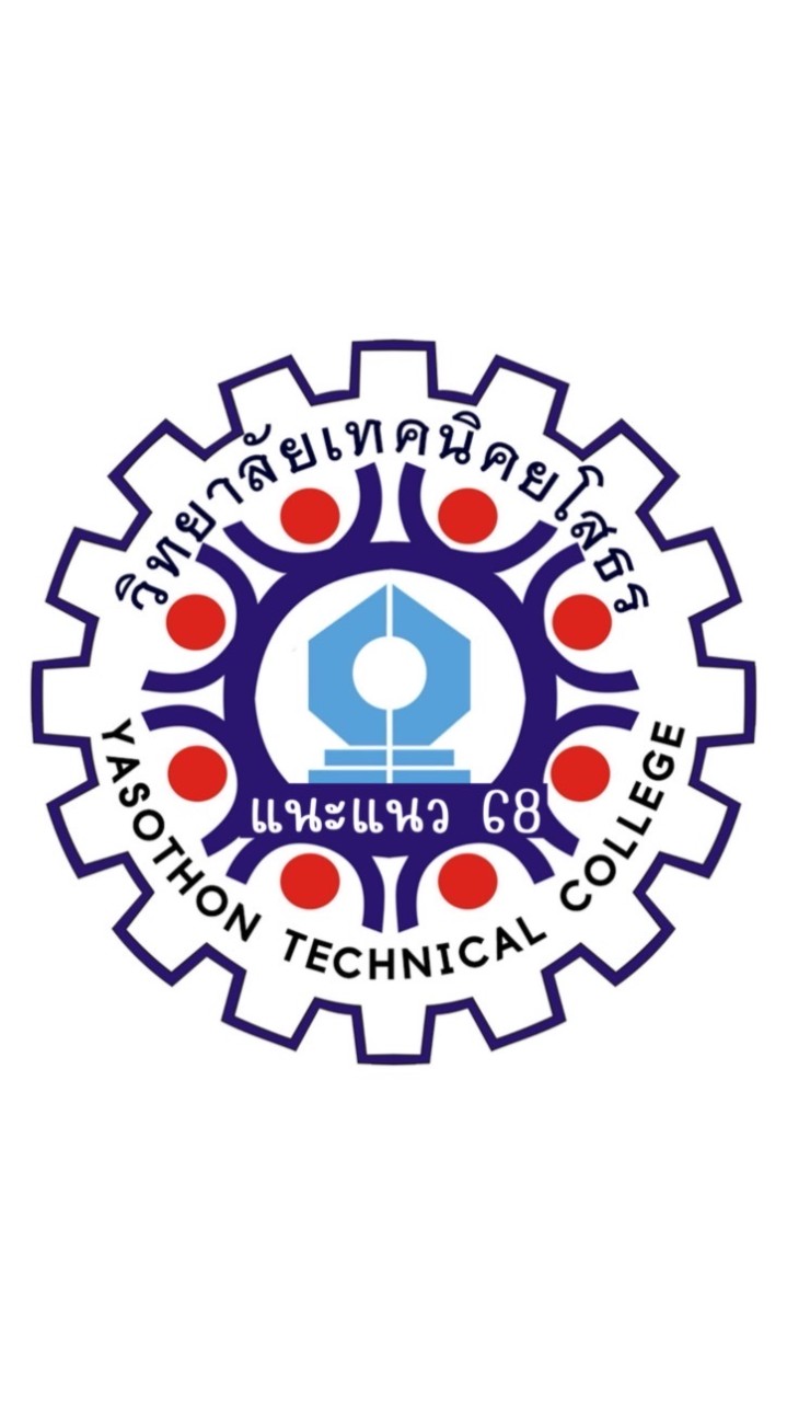 แนะแนววิทยาลัยเทคนิคยโสธร 68