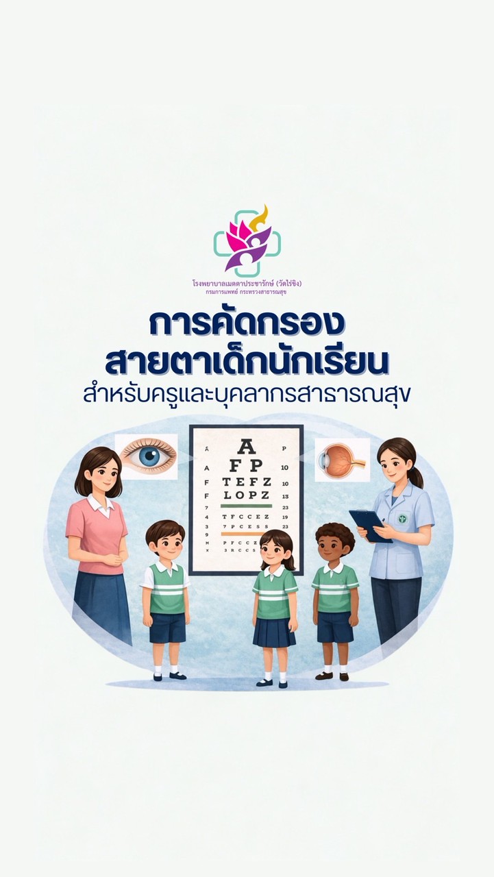 คัดกรองสายตาเด็กนักเรียนสำหรับครูและบุคลากรสาธารณสุข