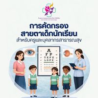 คัดกรองสายตาเด็กนักเรียนสำหรับครูและบุคลากรสาธารณสุข