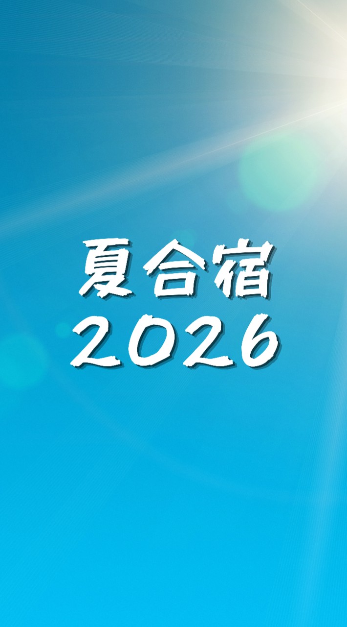 2026年度　三宅陸上クラブ　夏合宿用
