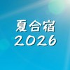 2026年度　三宅陸上クラブ　夏合宿用