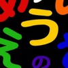 あいうえお
