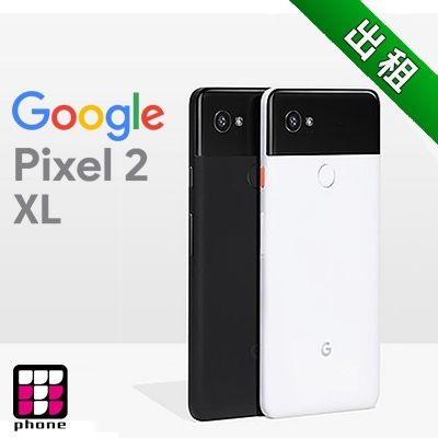 Google Pixel 2 XL 智慧型手機出租 (最新趨勢以租代替買)