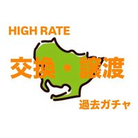【愛知県】過去ガチャ・最新ガチャ交換・譲渡