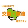 【愛知県】過去ガチャ・ハイレート交換・譲渡