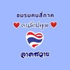 📢 ชมรมคนสี่ภาค ❤️คนรักปทุมลาดสวาย❤️