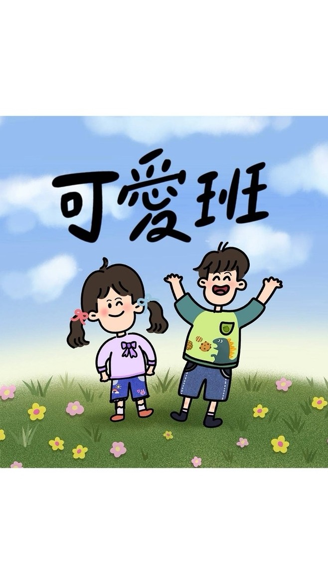主園可愛班