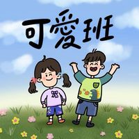 主園可愛班