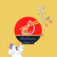 ก๋วยเตี๋ยวไก่มะระ คลอง 7