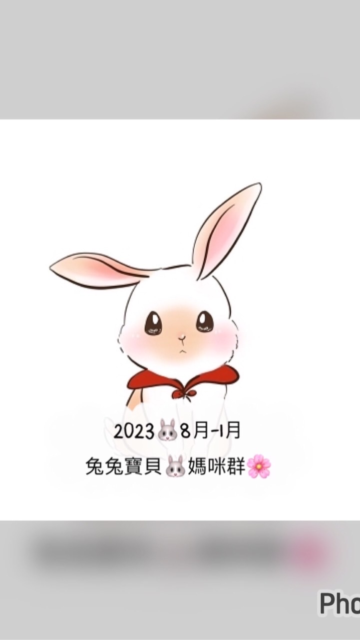 2023🐰8月-1月兔兔寶貝🐰媽咪群🌸