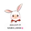 2023🐰8月-1月兔兔寶貝🐰媽咪群🌸