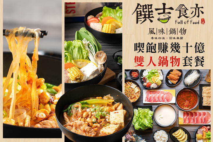 【高雄】饌吉食亦風味鍋物 #GOMAJI吃喝玩樂券#電子票券#美食餐飲