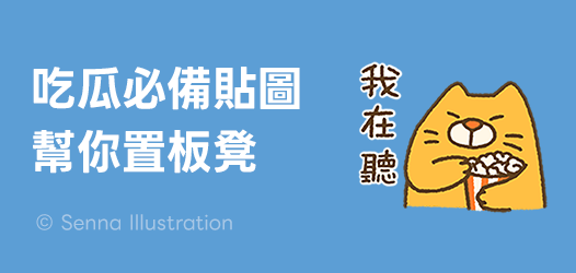 備好你的爆米花🍿這裡有八卦