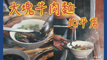 【台中北屯】大塊牛肉麵-北平店｜霸氣大塊牛肉軟嫩又入味，多種蔬果熬煮湯頭不添加味素｜北平路美食推薦