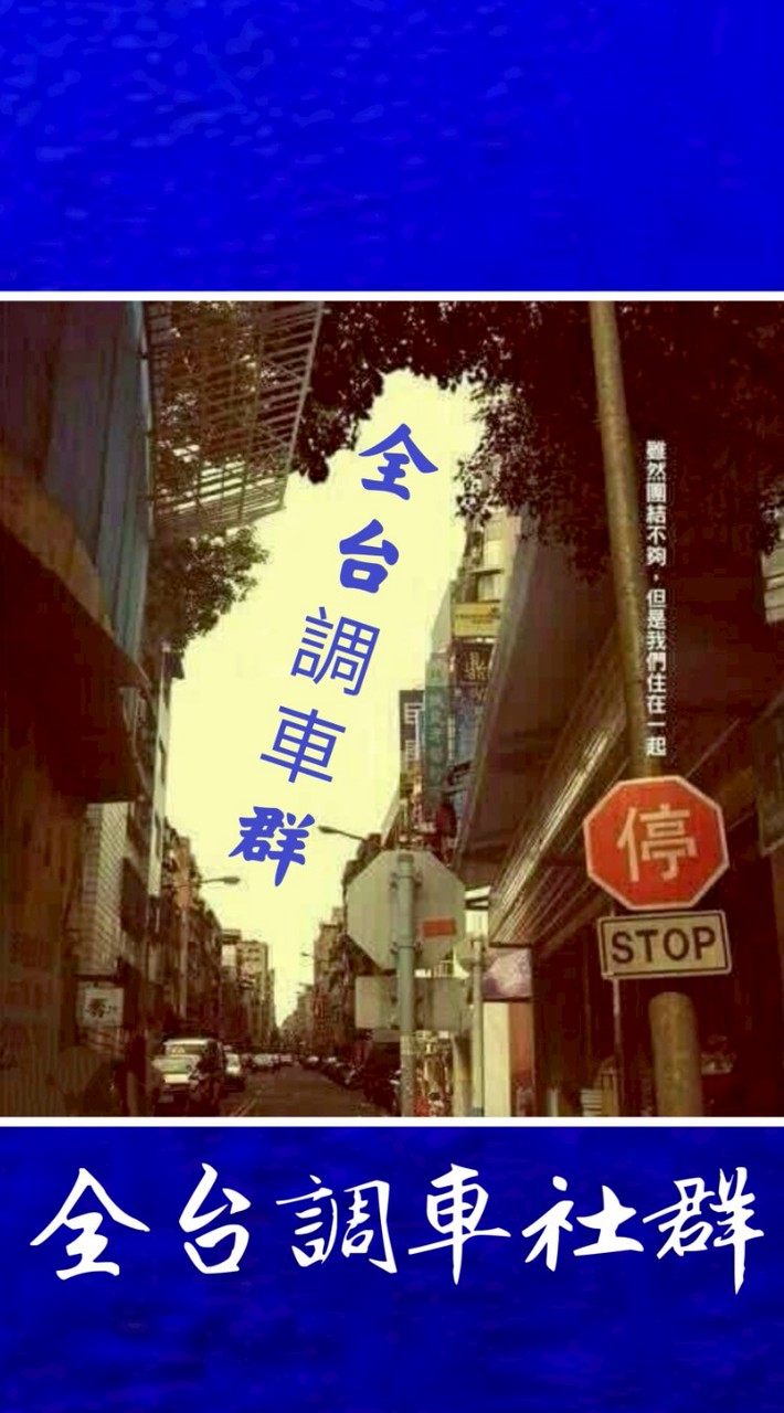 2.全台調車社群