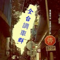 2.全台調車社群