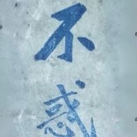 不惑堂(二群)