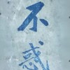 不惑堂(二群)